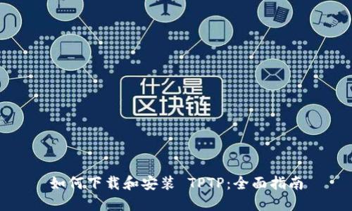 如何下载和安装 TPTP：全面指南