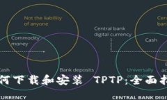 如何下载和安装 TPTP：全面指南