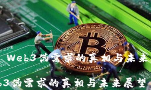 
    Web3伪需求的真相与未来展望

Web3伪需求的真相与未来展望