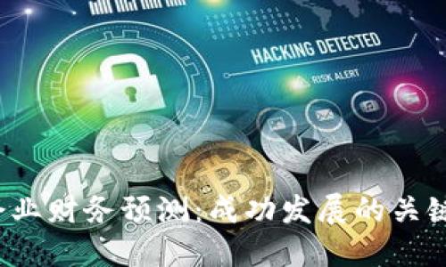 Web3初创企业财务预测：成功发展的关键战略与实践