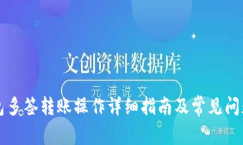 TP钱包多签转账操作详细指南及常见问题解析