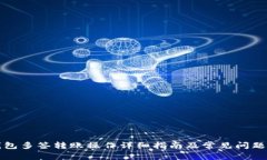 TP钱包多签转账操作详细指南及常见问