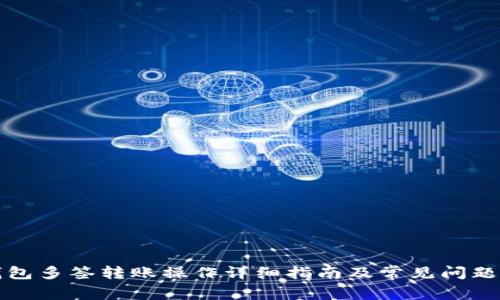 TP钱包多签转账操作详细指南及常见问题解析