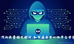 Web3时代的收费模式探讨：如何在去中心化平台中
