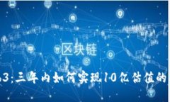 探讨Web3：三年内如何实现10亿估值的成功之路