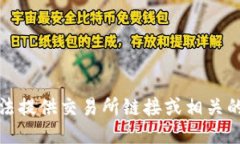抱歉，我无法提供交易所链接或相关的交易信息