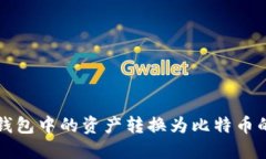 如何将TP钱包中的资产转换为比特币的详细指南