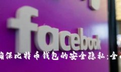 如何确保比特币钱包的安全隐私：全面