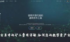 TP钱包交易中的矿工费用详解：如何您