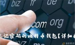div如何找回忘记密码的比特币钱包？详