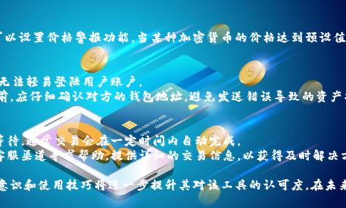   to钱包安卓版下载：安全便捷的数字资产管理工具 / 
 guanjianci 数字钱包, 安卓下载, 安全支付, 加密货币 /guanjianci 

一、to钱包安卓版的简介
随着数字经济的不断发展，数字钱包逐渐成为人们管理财务的重要工具。to钱包是一款专为安卓设备设计的手机钱包应用，旨在为用户提供安全、便捷的数字资产管理方式。通过to钱包，用户可以轻松进行加密货币的存储、转账及交易，同时也能够享受到多种金融服务。

二、to钱包的下载与安装
要使用to钱包，用户首先需要下载并安装安卓版应用。可以通过官方网页或各大安卓应用市场进行下载，确保下载的版本是正规安全的，以避免安全风险。在下载完成后，用户打开应用并按照提示完成安装。通常安装过程非常简单，只需几步操作即可。
安装完成后，用户需创建一个新账户或登录已有账户。在创建账户时，用户需提供一些必要的信息，并设置强密码以确保账户的安全。同时，to钱包还提供了备份选项，建议用户定期备份自己的钱包信息，以防丢失。

三、to钱包的功能特点
to钱包集成了多种功能，能够满足用户的不同需求。首先，它支持多种加密货币，用户可以轻松管理比特币、以太坊等主流数字资产。同时，该应用提供实时行情监测，用户可以随时了解市场动态。
其次，to钱包内置了安全保护功能，包括指纹认证和密码保护，确保用户的资产安全。此外，转账功能简单易用，用户只需输入对方钱包地址及金额，提交即可完成转账操作。部分功能例如抵押贷款、定期投资等也正在逐步推出，进一步丰富了用户的使用体验。

四、to钱包的安全性
安全性是数字钱包的首要考虑因素。to钱包采用多重加密技术，确保用户的个人信息和资产安全。此外，用户的数据存储和交易记录都经过加密，可以有效防止黑客攻击。
为了进一步增强安全性，to钱包还提供账户异常登录监测功能，当检测到异常登录时，会立即向用户发送警报，提醒用户做好账户安全防护。用户也可以时刻查看活动记录，确保资金安全。

五、常见问题解答
在使用to钱包的过程中，用户有时会遇到一些常见问题。以下将解答四个可能相关的问题。

1. to钱包如何注册和登录？
注册和登录to钱包非常简单。用户首先需下载并安装应用，打开后可以看到“注册”选项。点击注册，系统将提示用户输入邮箱地址和设置密码。勾选同意相关条款后，用户提交信息，系统会发送验证邮件到注册邮箱。用户完成邮箱验证后，即可返回应用进行登录。
对于已有账户的用户，只需在登录界面输入注册时使用的邮箱和密码即可进入系统。在登录过程中，建议用户根据情况启用双因素认证，进一步保护账户安全。这种二次验证可以防止他人盗用用户登录信息。使用双因素认证后，即使密码被盗，黑客也难以登陆账户。

2. to钱包支持哪些加密货币？
to钱包目前支持多种主流加密货币，主要包括比特币、以太坊、瑞波币、莱特币等。此外，to钱包还在不断更新扩展支持的币种，用户可以在应用内查看最新的支持列表。
每种加密货币都有其独特性，用户在使用过程中可以根据自己的需求进行选择。to钱包提供的实时行情监测功能，能够让用户及时掌握不同币种的市场表现，以便于作出投资决策。用户也可以设置价格警报功能，当某种加密货币的价格达到预设值时，to钱包会主动提醒，帮助用户抓住投资机会。

3. 如何确保to钱包内资金的安全性？
to钱包提供了多种安全功能，帮助用户保护投资资产。首先，用户应建立一个强密码，并定期更换。此外，建议用户启用双因素认证，通过短信或应用进行身份验证，这样即使密码泄露，黑客也无法轻易登陆用户账户。
其次，定期备份钱包信息是确保资金安全的重要措施。to钱包允许用户备份私钥或助记词，用户可妥善保管这些信息，避免因手机丢失或损坏导致资产无法恢复。此外，用户在进行任何交易前，应仔细确认对方的钱包地址，避免发送错误导致的资产损失。

4. to钱包如何解决交易遇到的问题？
在进行数字货币交易时，有时会遇到各种技术问题，如交易未确认、订单失败等。首先，用户应确认网络连接正常，若出现交易卡顿，可能是由于网络延迟或服务器繁忙导致的。建议用户耐心等待，通常交易会在一定时间内自动完成。
如果长时间未完成的交易，用户可以查看交易记录，以确认交易状态。在交易记录中，用户可以找到交易的HASH值，利用区块链浏览器查看交易是否成功。一旦发现问题，可以通过to钱包的客服渠道寻求帮助，提供详细的交易信息，以获得及时解决方案。

总结而言，to钱包是一款功能强大、安全便捷的数字资产管理工具。用户可通过简单的步骤下载及安装，并利用其丰富的功能进行数字货币管理。随着对其使用的深入，用户不断增加的安全意识和使用技巧将进一步提升其对该工具的认可度。在未来，随着数字资产行业的发展，to钱包也将不断适应市场变化，推出更多符合用户需求的功能。希望以上信息能帮助用户更好地了解和使用to钱包，为其日常的数字货币交易和管理提供便利。