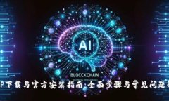 TPTP下载与官方安装指南：全面步骤与