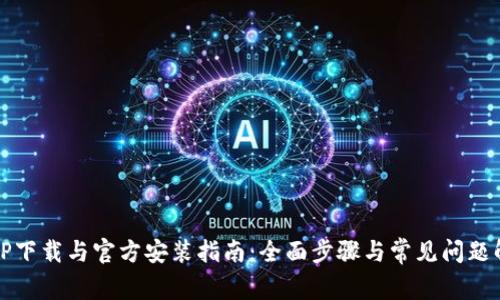 TPTP下载与官方安装指南：全面步骤与常见问题解答