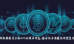 如何选择最佳手机APP比特币钱包：安全