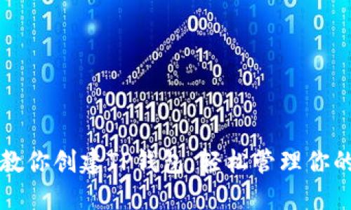 一步一步教你创建TP钱包，轻松管理你的数字资产