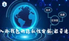 USDT转入冷钱包的隐私性分析：能否追