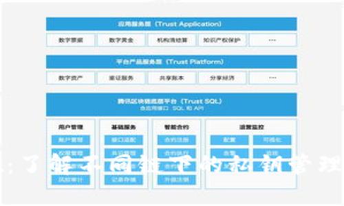 TPWallet：了解不同链下的私钥管理与安全性