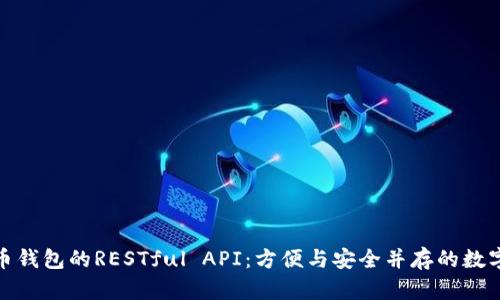 深入探索比特币钱包的RESTful API：方便与安全并存的数字资产管理之道