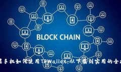 苹果手机如何使用TPWallet：从下载到实用的全攻略