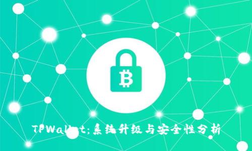 TPWallet：系统升级与安全性分析