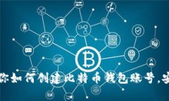 一步步教你如何创建比特币钱包账号，