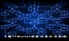 了解TPWallet移除的含义与影响