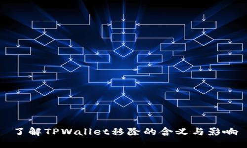 了解TPWallet移除的含义与影响
