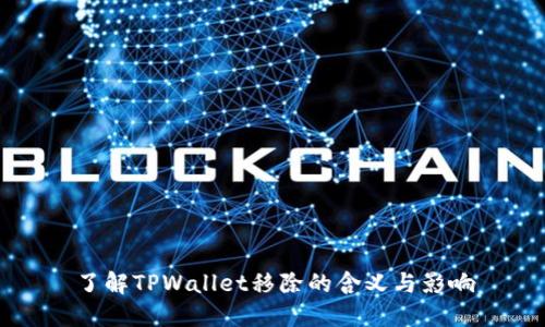 了解TPWallet移除的含义与影响
