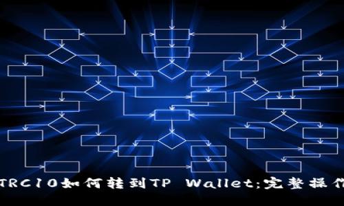 火币TRC10如何转到TP Wallet：完整操作指南