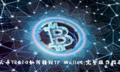 火币TRC10如何转到TP Wallet：完整操作指南