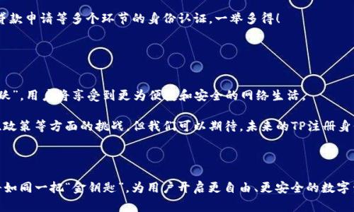 TP注册身份钱包通常指的是一种数字钱包，专门用于存储和管理数字资产、身份信息或者区块链相关的凭证。在Web3和去中心化应用（DApps）日益普及的背景下，TP（Trustless Protocol）身份钱包逐渐受到关注，能够为用户提供安全、便捷的身份认证和资产管理服务。

### TP注册身份钱包的基本概念

什么是TP注册身份钱包?
TP注册身份钱包可以看作是一个数字资产的存储和管理平台。用户通过该钱包可以生成独特的身份标识符，这标识符与用户的数字资产、社交账户或身份信息相连。既然涉及到身份和资产，不同于传统钱包，TP注册身份钱包更加强调身份的去中心化和隐私保护。

TP注册身份钱包的工作原理
通过区块链技术，TP注册身份钱包实现数据的去中心化存储。这意味着用户的身份信息或数字资产不再存储在单一的服务器上，从而降低了被盗或篡改的风险。用户只需通过私钥进行身份验证，即可安全访问和管理自己的数字资产。

### TP注册身份钱包的优势

安全性
采用区块链技术，使得交易记录和身份信息难以被伪造或篡改。同时，用户私钥的保护措施也有助于确保资产的安全，俨然是“金库”等着你去开启。

隐私保护
许多用户对于隐私问题非常关注，TP注册身份钱包允许用户掌控自己的身份数据，不必向中心化的机构提供个人信息。这犹如老话说的“隐私无价”，无形中增强了用户的安全感。

便捷性
通过TP注册身份钱包，用户能够在多个窗口和平台上以统一的身份进行操作，省去复杂的注册和验证过程。像“磨刀不误砍柴工”，这样的便捷性让用户的体验更加流畅。

### 如何创建和使用TP注册身份钱包

创建钱包
创建TP注册身份钱包通常需要下载一个支持的应用程序，完成注册后，你便可以生成个人的身份钱包。具体步骤包括填写基本信息、设置密码和生成私钥等。

使用钱包
使用钱包的过程也相对简单，你只需通过私钥或助记词登录，便可以查看、接收和发送数字资产。无论是日常消费，还是投资理财，TP注册身份钱包都为您提供了便利。

### 文化连接

TP注册身份钱包在中国的应用
在中国，随着数字货币和区块链技术的不断发展，人们逐渐意识到TP注册身份钱包的潜力。尤其是在金融科技领域，相关应用如支付宝、微信支付等早已深入人心。然而，传统方式的身份验证和资产管理在安全性和隐私保护方面仍然显得有些不足。正所谓“尺有所短，寸有所长”，TP注册身份钱包提供了一个新的解决方案，使得用户在享受数字化生活时，也能兼顾安全和隐私。

例如，一些新兴的区块链项目正在尝试利用TP注册身份钱包来进行更加透明的身份验证。想象一下，您可以在不泄露个人敏感数据的情况下，完成如房屋租赁、贷款申请等多个环节的身份认证，一举多得！

### 展望未来

TP注册身份钱包的未来发展
随着技术的发展，TP注册身份钱包的应用场景将更加广泛。未来，可能出现更多支持这种钱包的应用，从社交平台到电商网站，无所不包。“天高任鸟飞，海阔凭鱼跃”，用户将享受到更为便捷和安全的网络生活。

在这一过程中，不同的文化背景和地域习惯也将进一步丰富TP注册身份钱包的应用及体验，可能会形成各具特色的数字经济生态。虽然现阶段还面临一些法律、政策等方面的挑战，但我们可以期待，未来的TP注册身份钱包将进一步推动整个社会的数字化转型。

### 总结

综合来看，TP注册身份钱包的兴起不仅是区块链技术进步的体现，也是数字化时代人们对安全与隐私的重视。在这个日新月异的技术浪潮中，TP注册身份钱包将如同一把“金钥匙”，为用户开启更自由、更安全的数字生活。正所谓“春风得意马蹄疾，一日看尽长安花”，希望大家都能在数字世界中，任意驰骋，尽显风采。