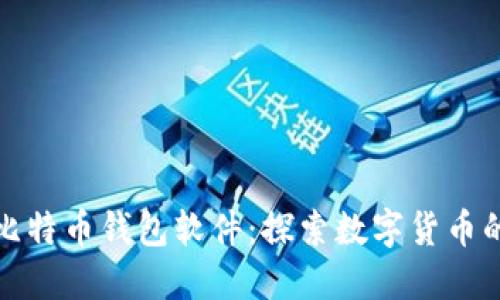最早上线的比特币钱包软件：探索数字货币的起源与发展