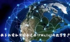 换手机前如何安全迁移TPWallet的数字资