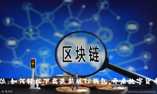 一步到位：如何轻松下载最新版TP钱包，开启数字货币新世界