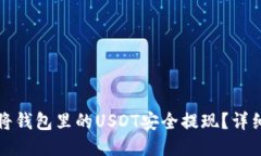 如何将钱包里的USDT安全提现？详细指