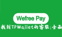 如何找到TPWallet的客服：全面指南