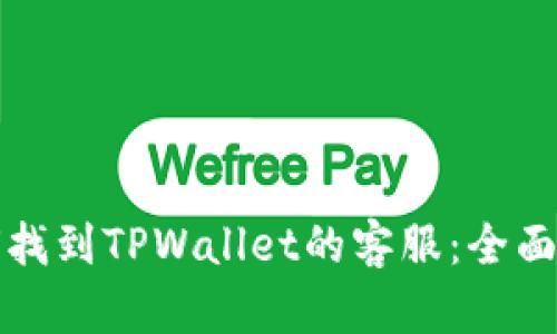 如何找到TPWallet的客服：全面指南