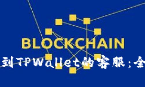 如何找到TPWallet的客服：全面指南