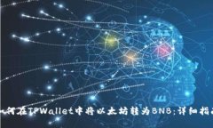 如何在TPWallet中将以太坊转为BNB：详细指南