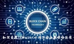 如何重置TPWallet以确保安全和顺畅使用