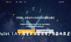 TPWallet 1.4.5：探索新功能与用户体验的