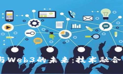 深度解析PaaS与Web3的未来：技术融合下的数字新时代