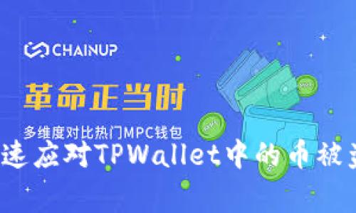 如何快速应对TPWallet中的币被盗事件？