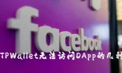 解决TPWallet无法访问DApp的几种方法