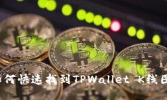 如何快速找到TPWallet K线图？