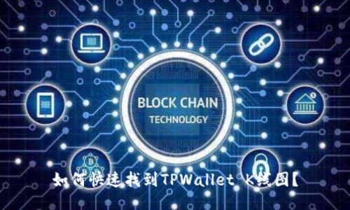 如何快速找到TPWallet K线图？
