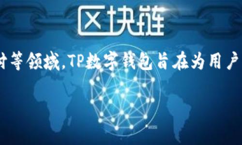 TP数字钱包是由TP集团（TP Group）推出的一款数字钱包产品。TP集团成立于多个国家，专注于金融科技和数字支付等领域。TP数字钱包旨在为用户提供安全、便捷的数字支付解决方案，支持多种支付方式和货币转换，方便用户进行在线消费、转账和管理个人财务。

如果您对TP数字钱包有更多具体问题，如如何使用、功能介绍等，可以继续询问！