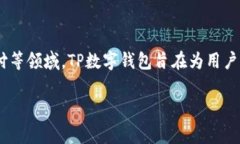 TP数字钱包是由TP集团（TP Group）推出的一款数字