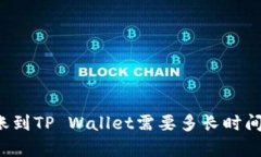 从平台转账到TP Wallet需要多长时间？全面解析
