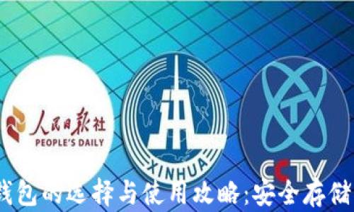 
香港USDT钱包的选择与使用攻略：安全存储与交易无忧